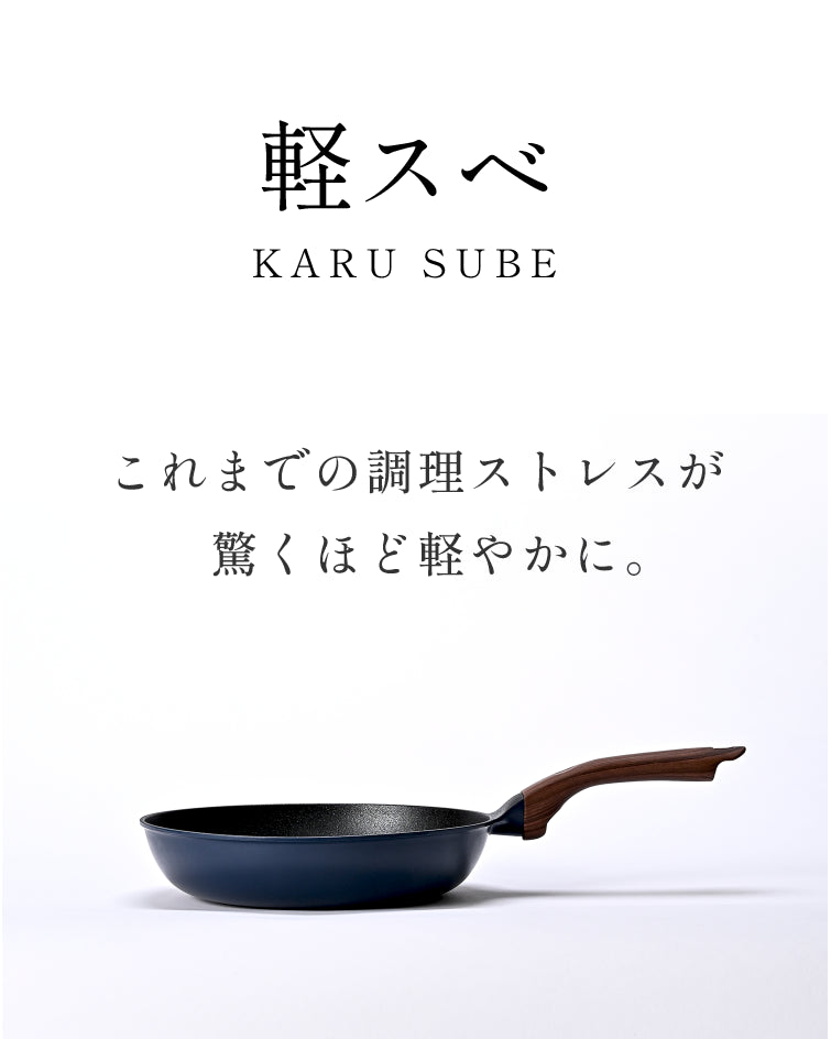 軽スベ フライパン